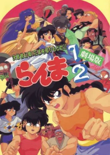 Ranma 1/2 - Nihao My Concubine - Poster 3 Ranma 1/2 - Nihao My Concubine - Poster 3