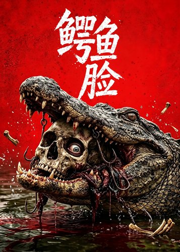 Gator Face - Poster 5 Gator Face - Poster 5