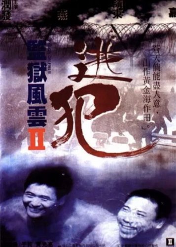 Prison on Fire 2 - Poster 3 Prison on Fire 2 - Poster 3