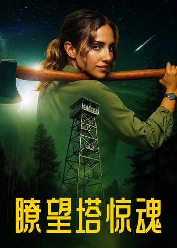 Lookout - Der Turm - Poster 2