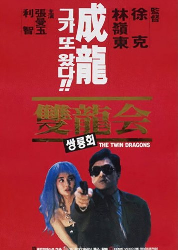 Twin Dragons - Poster 4