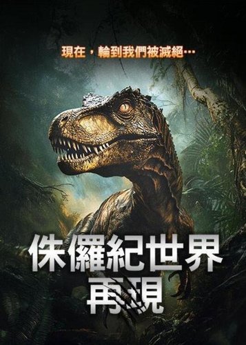 Jurassic Reborn - Poster 2