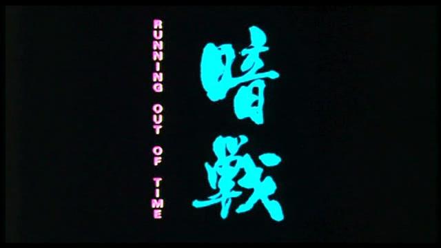 Running Out of Time - Trailer - Japanisch