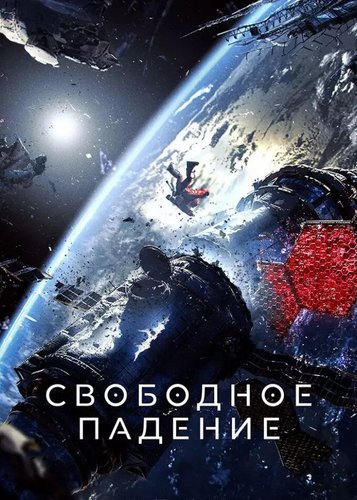 Free Fall - Poster 3