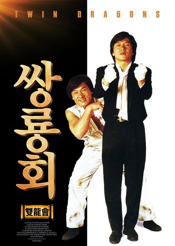 Twin Dragons - Poster 5