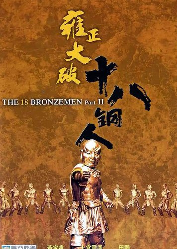 Die Rückkehr der 18 Bronze-Kämpfer - Poster 3