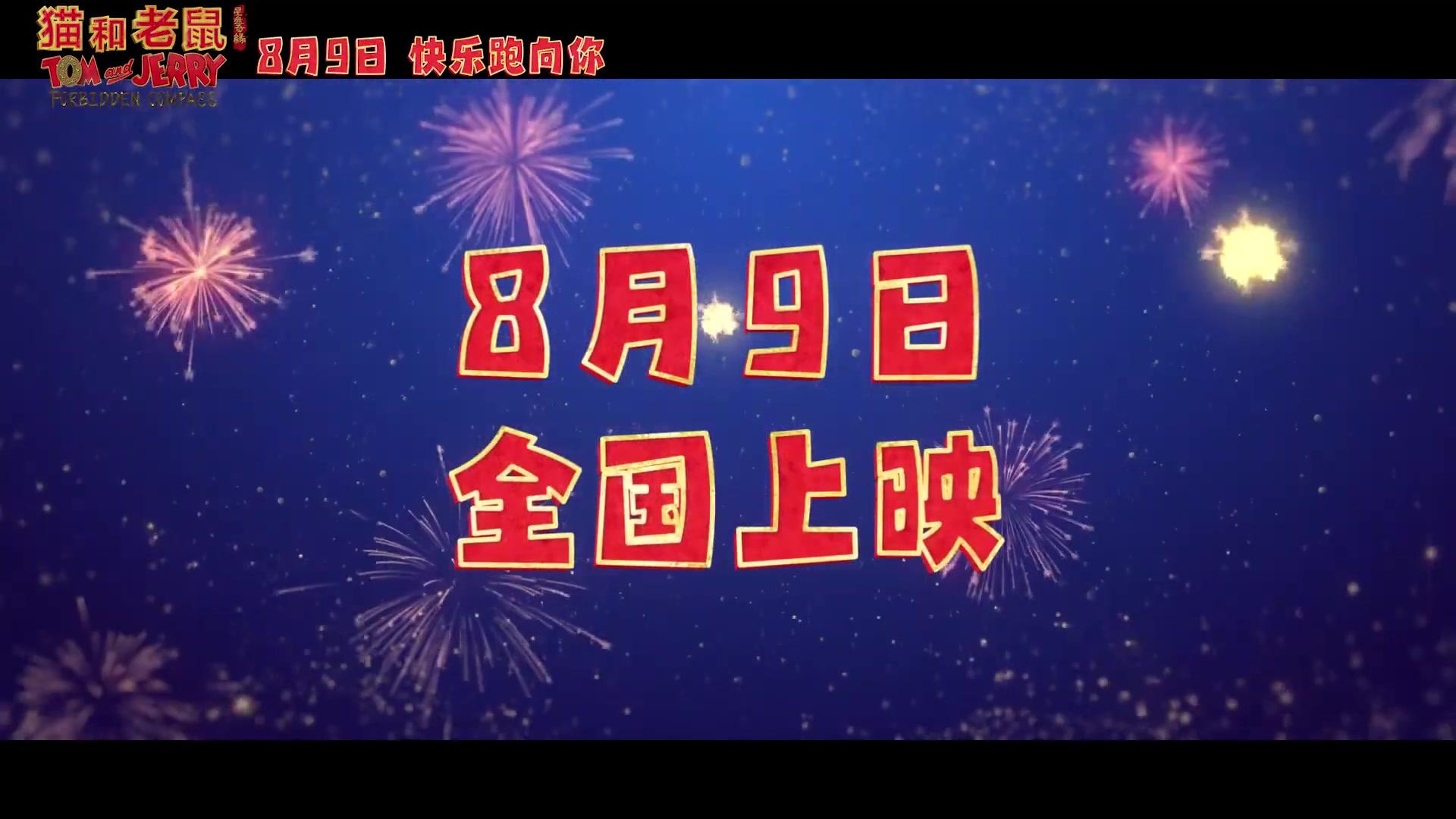 Tom und Jerry - Der verlorene Kompass - Trailer - Chinesisch - HD