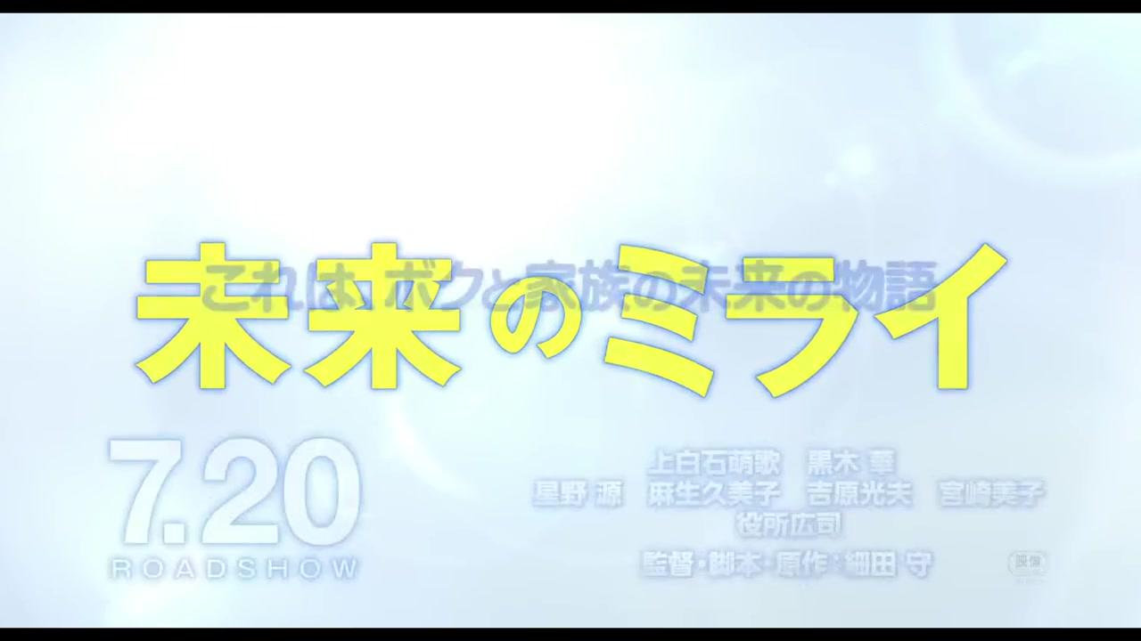 Mirai - Das Mädchen aus der Zukunft - Trailer - Japanisch - HD