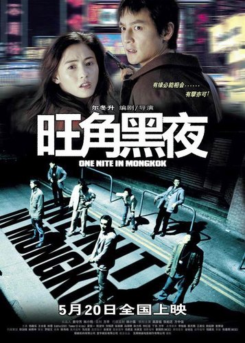 One Nite in Mongkok - Poster 2