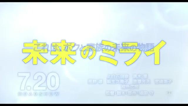 Mirai - Das Mädchen aus der Zukunft - Trailer - Japanisch - SD