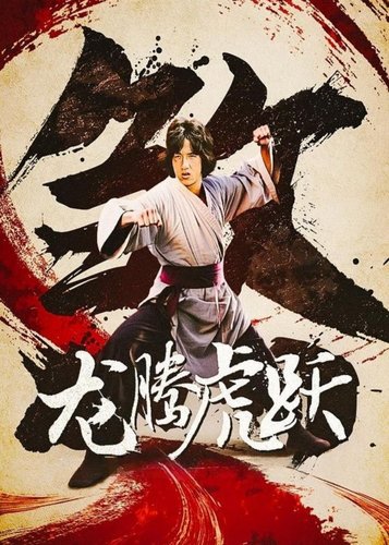 Superfighter 2 - Fearless Hyena 2 - Poster 3