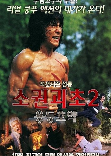 Superfighter 2 - Fearless Hyena 2 - Poster 4