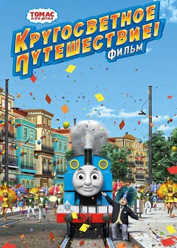 Thomas & seine Freunde - Große Welt! Große Abenteuer! - Poster 5