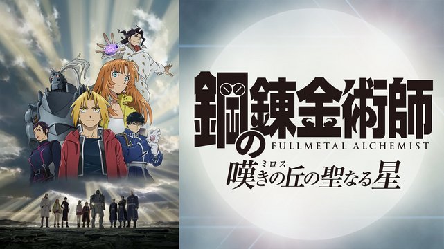 Fullmetal Alchemist - The Sacred Star of Milos - Wallpaper 2