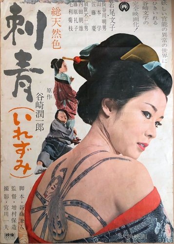 Irezumi - Die Tätowierung - Poster 3